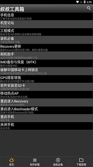 移动叔叔工具箱一键Root
