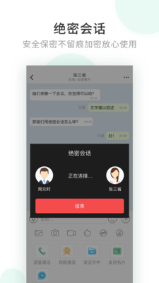 企业密信官方版