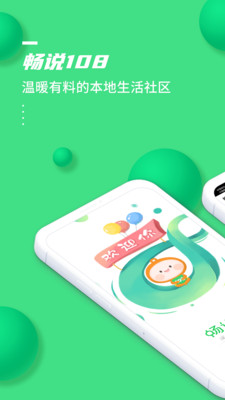 畅说108 APP