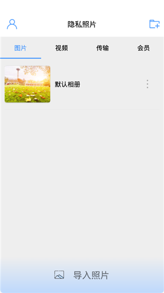 隐私照片(相册保险箱)