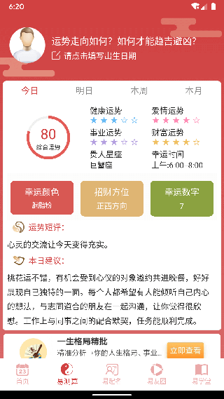 周易免费算命app