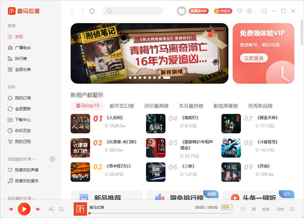 喜马拉雅听书下载PC版