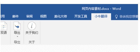 小牛翻译Word版下载