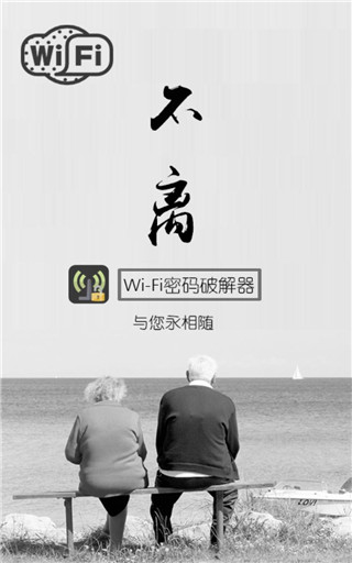 WiFi密码破解器APP