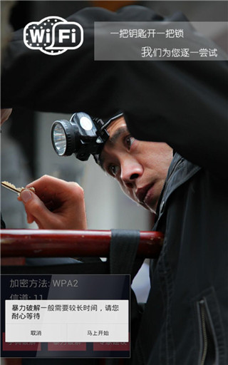 WiFi密码破解器APP