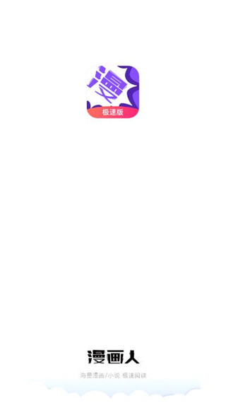 漫画人极速版APP