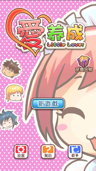 爱养成无限金币破解版