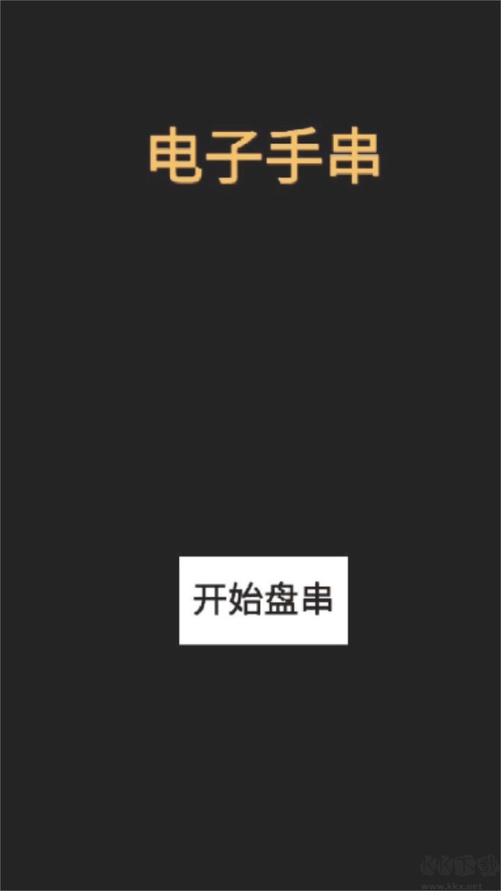 电子手串APP
