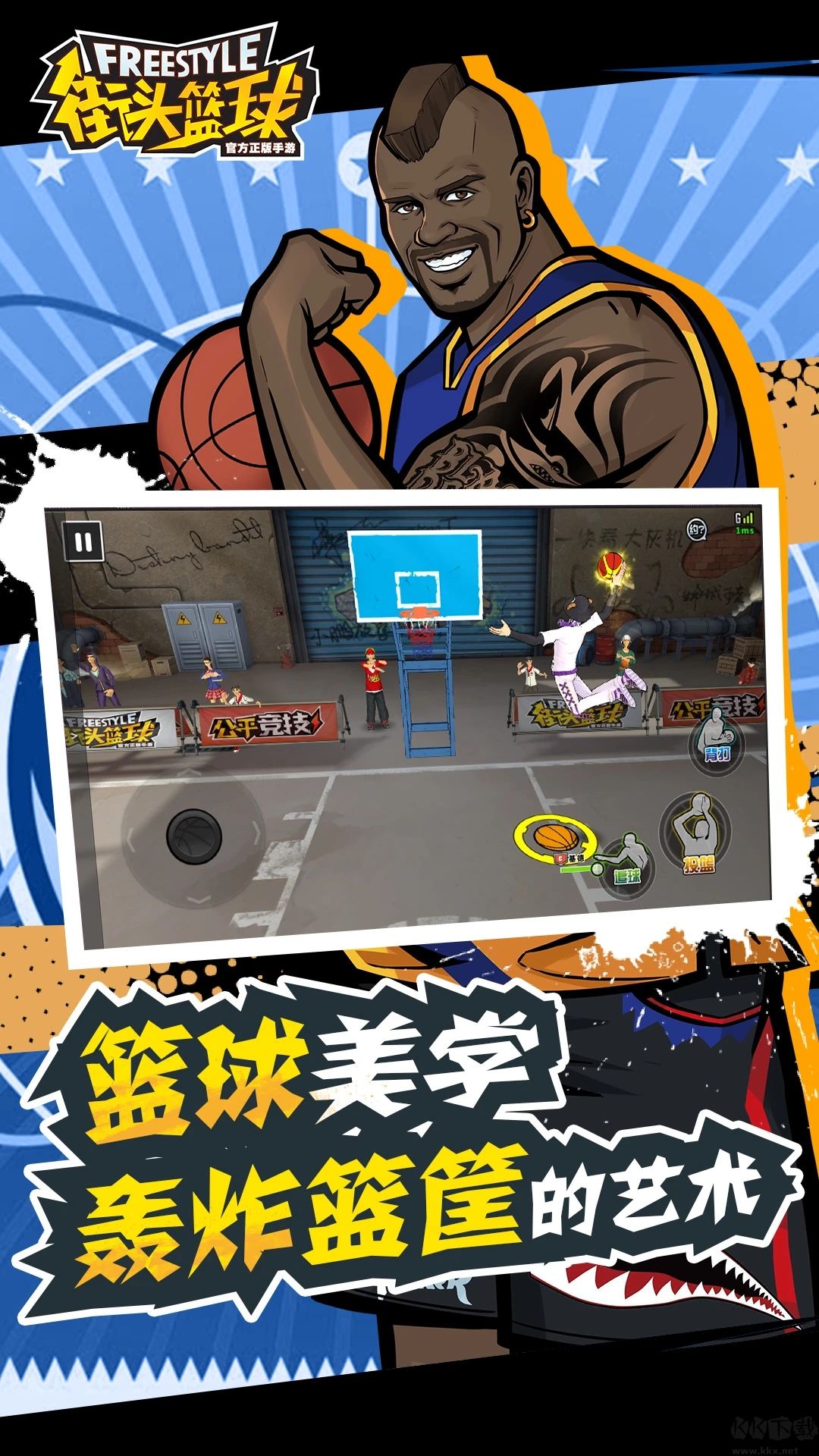 街头篮球手机版