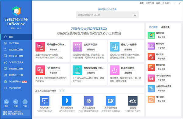 万彩办公大师下载2025最新版