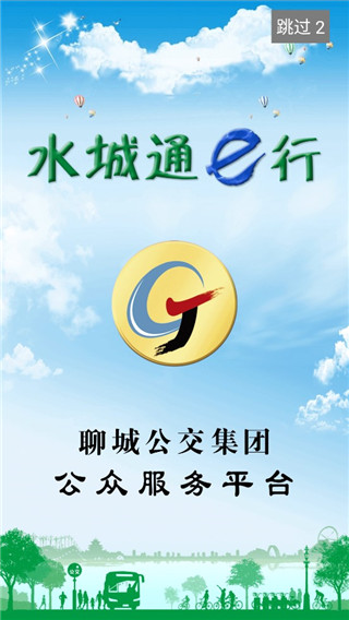 水城通e行掌上公交