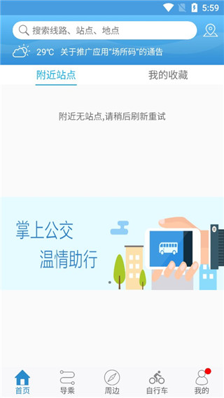 水城通e行掌上公交