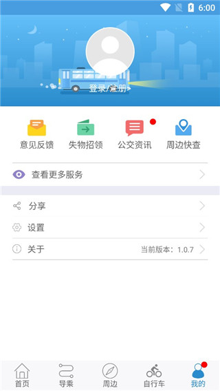 水城通e行掌上公交