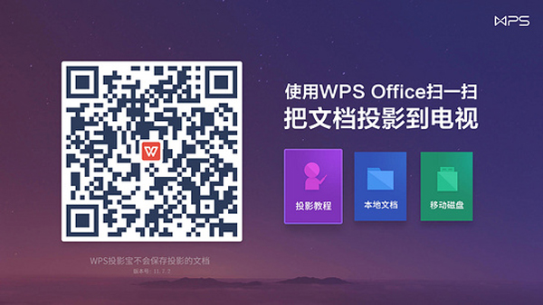 WPS投影宝TV版