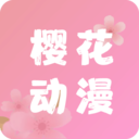 樱花动漫APP 安卓版v5.1.1.1