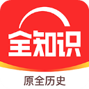 全知识APP(原全历史) v4.12.0安卓官方版