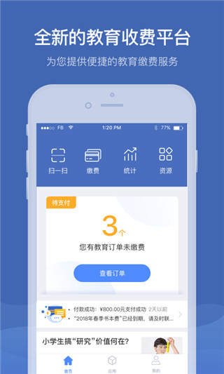 缴付通交学费APP