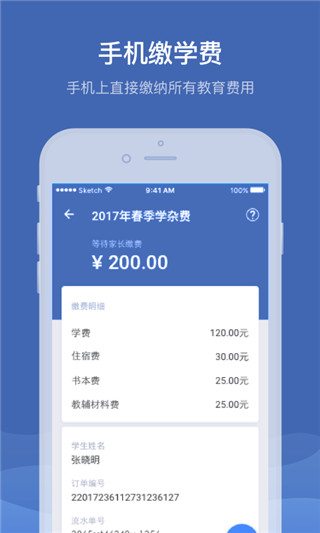缴付通交学费APP
