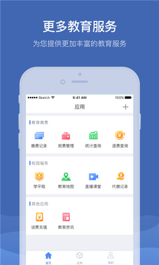 缴付通交学费APP
