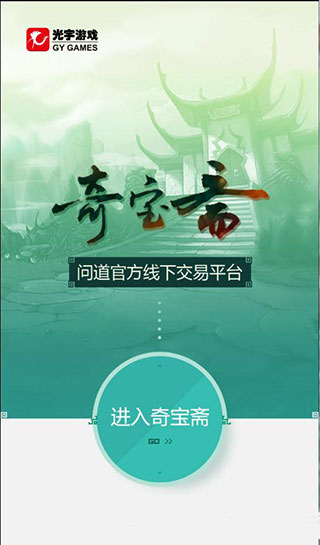光宇游戏奇宝斋