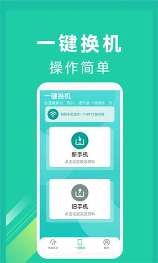 一键换机安卓最新下载