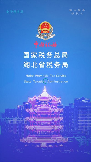 湖北楚税通APP