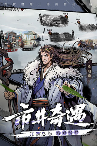 新射雕群侠传之铁血丹心手游