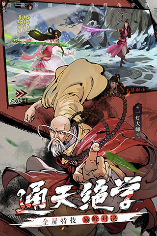 新射雕群侠传之铁血丹心手游