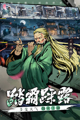 新射雕群侠传之铁血丹心手游