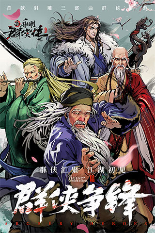 新射雕群侠传之铁血丹心手游
