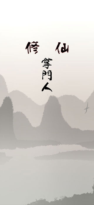 修仙掌门人内购破解版无限资源