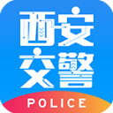 西安交警警用版APP V2.6.0官方版