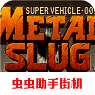 合金弹头1手游 单机版v2023