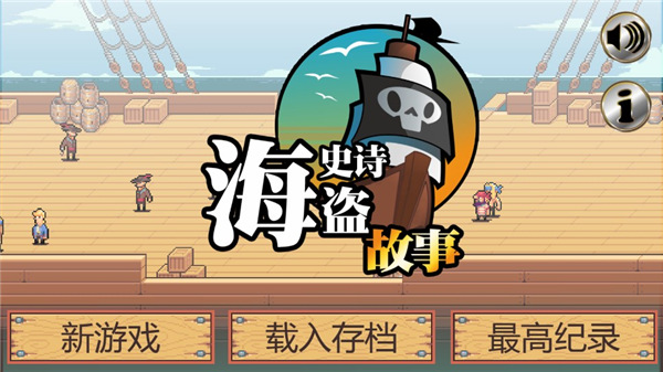 史诗海盗故事手机版
