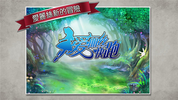 爱丽丝快跑内购破解版