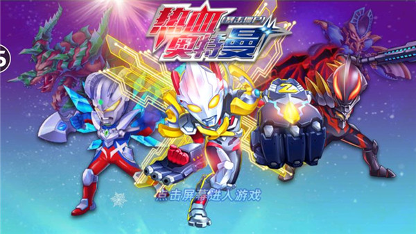 热血奥特曼暴击僵尸破解版