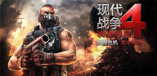 现代战争4决战时刻手机版