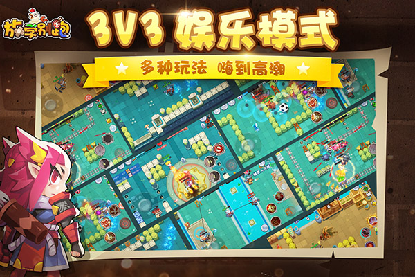 放学别跑手游