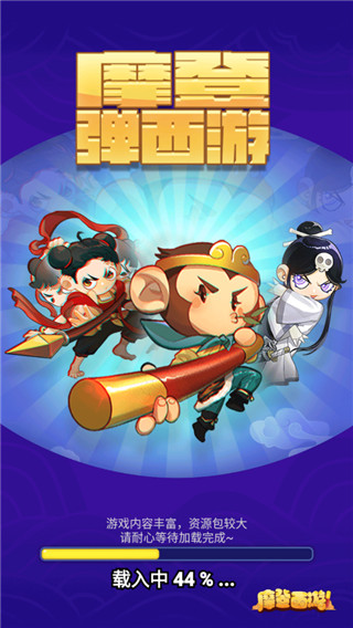 摩登西游2破解版免广告
