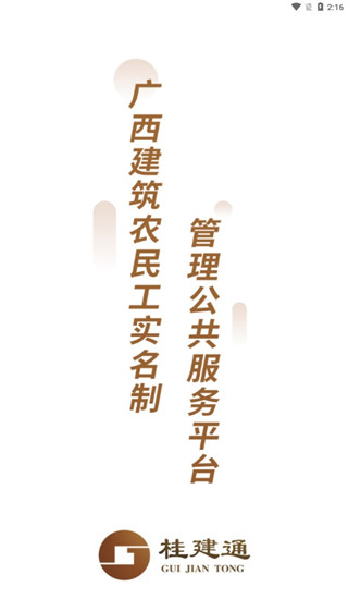 桂建通工人端