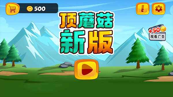 顶蘑菇新版(超级玛丽)
