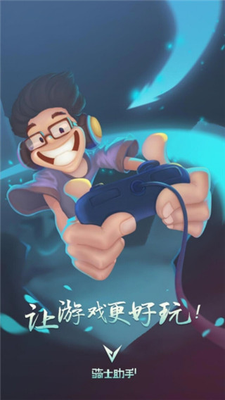 骑士助手破解游戏大全