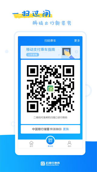 石家庄轨道交通手机版