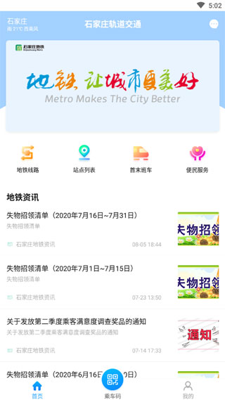 石家庄轨道交通手机版