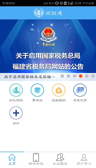 福建税务闽税通