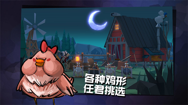 危鸡之夜最新破解版
