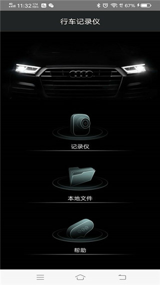 奥迪行车记录仪手机APP