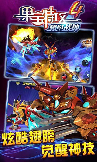 果宝特攻4机甲战神手游