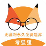 考狐狸题库 官方版v2.27.4