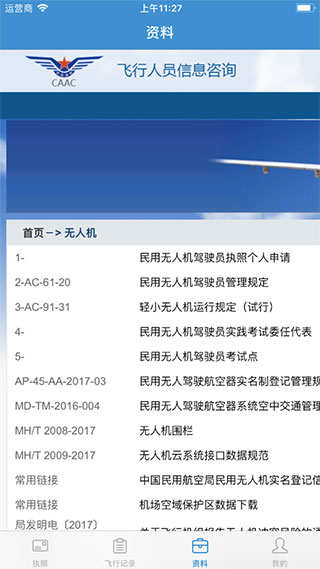 无人机云执照APP